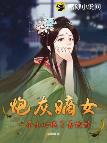 炮灰嫡女,一不小心成了香饽饽