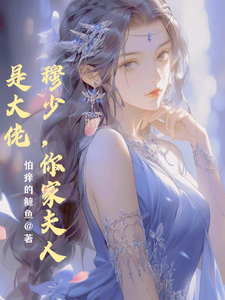 穆少,你家夫人是大佬