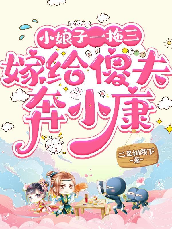 小娘子一拖三,嫁给傻夫奔小康 小娘子一拖三,嫁给傻夫奔小康