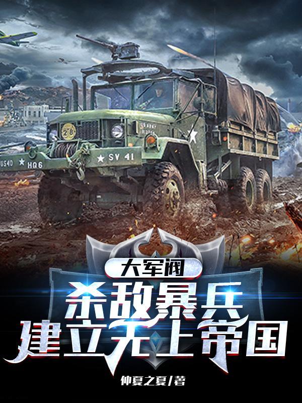 大军阀:杀敌暴兵,建立无上帝国