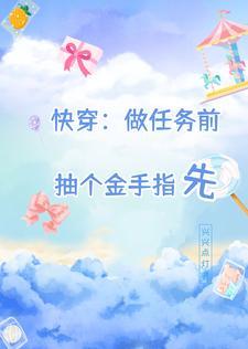快穿:做任务前,抽个金手指先 快穿:做任务前,抽个金手指先