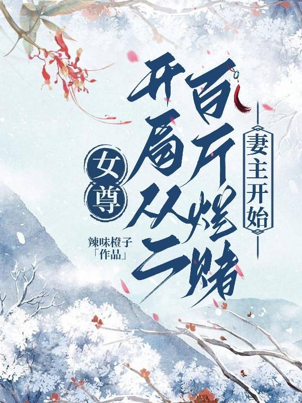 别管我,我在女尊世界已经沦陷了 别管我,我在女尊世界已经沦陷了