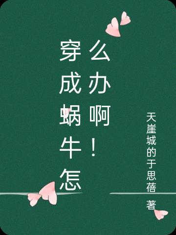 穿成蜗牛怎么办啊! 穿成蜗牛怎么办啊!