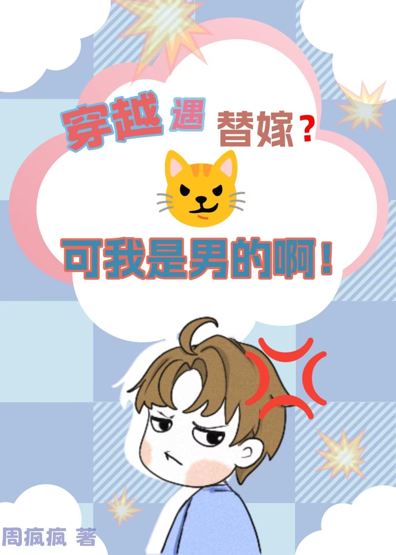 穿越遇替嫁?可是我是男的啊! 穿越遇替嫁?可是我是男的啊!