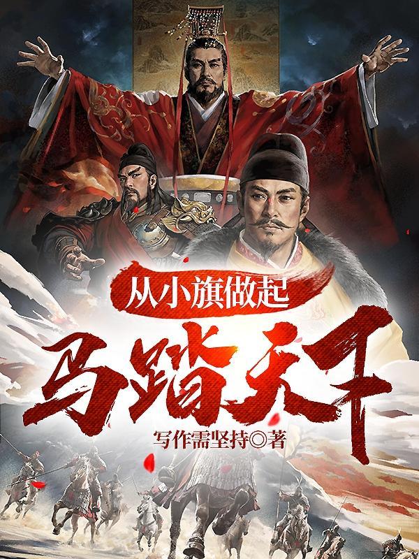 从小旗做起,马踏天下
