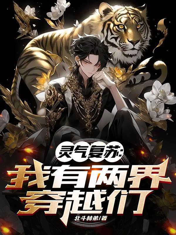 灵气复苏:我有两界穿越门 灵气复苏:我有两界穿越门