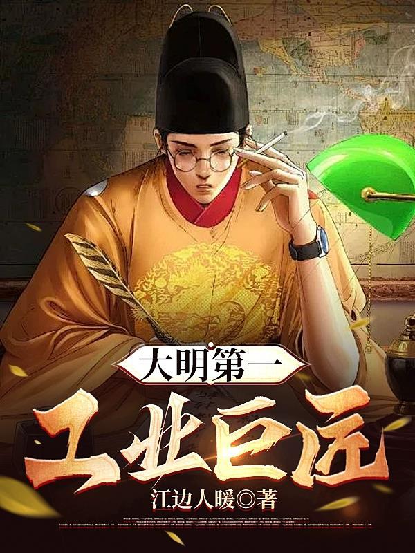 大明第一工业巨匠 大明第一工业巨匠