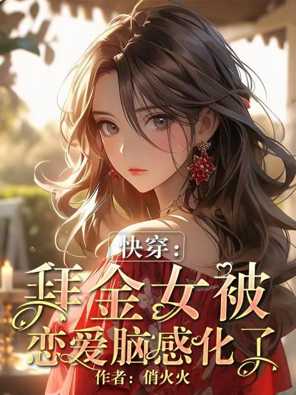 快穿:拜金女被恋爱脑感化了 快穿:拜金女被恋爱脑感化了