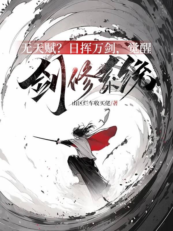 无天赋?日挥万剑,觉醒剑修系统