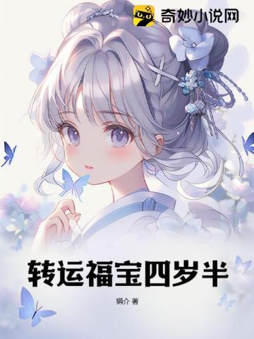 转运福宝四岁半 转运福宝四岁半