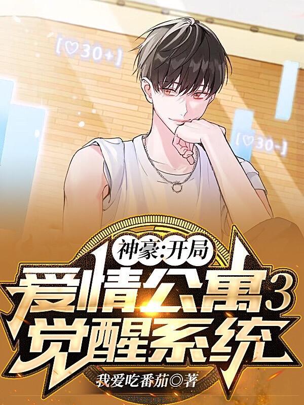 神豪:开局爱情公寓3,觉醒系统 神豪:开局爱情公寓3,觉醒系统