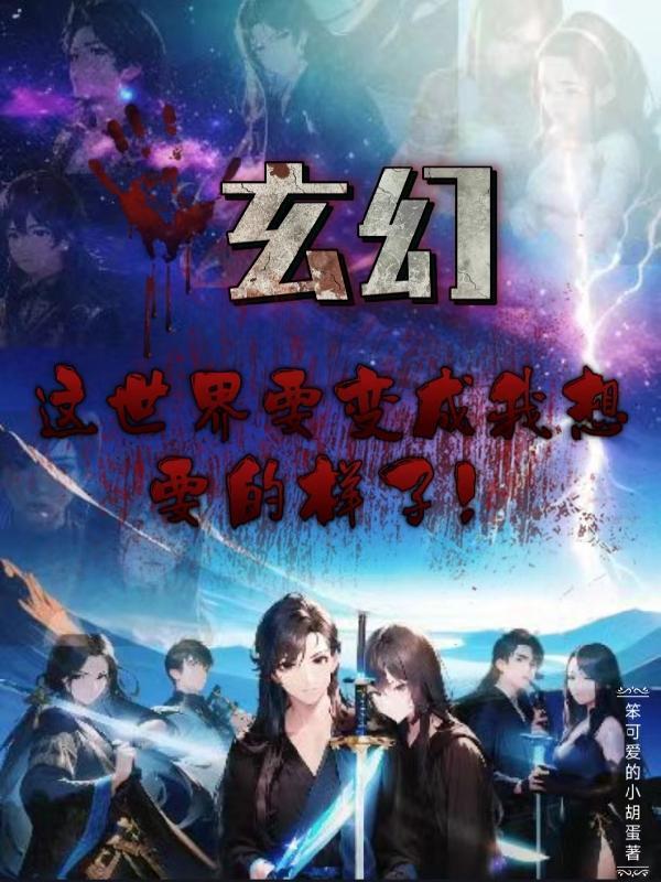 玄幻:这世界要变成我想要的样子 玄幻:这世界要变成我想要的样子