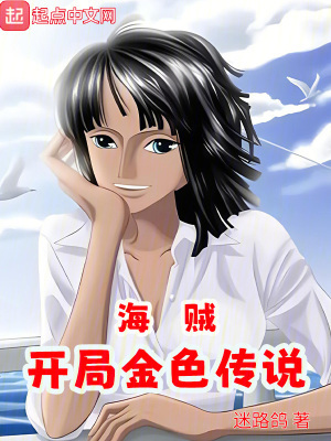 海贼:开局金色传说 海贼:开局金色传说
