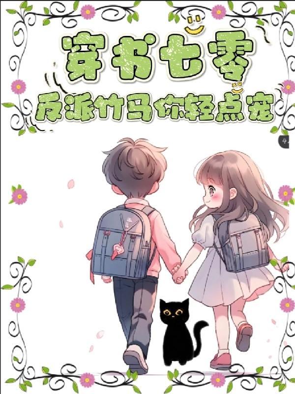 穿书七零,反派竹马你轻点宠 穿书七零,反派竹马你轻点宠