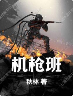 机枪班 机枪班