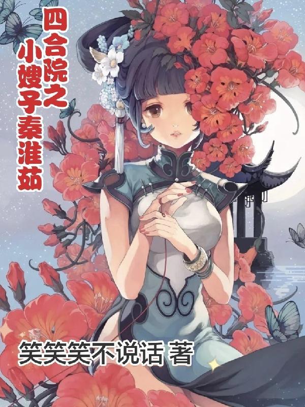 四合院之小嫂子秦淮茹 四合院之小嫂子秦淮茹