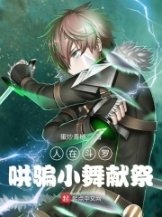 人在斗罗,哄骗小舞魂环