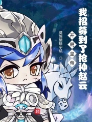 开局皇帝:我招募到了枪神赵云