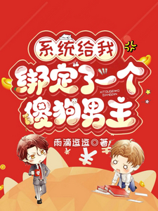 系统给我绑定了一个傻狗男主 系统给我绑定了一个傻狗男主