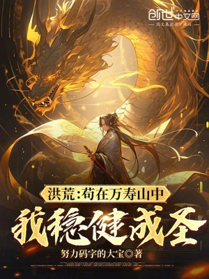 洪荒:苟在万寿山中,我稳健成圣