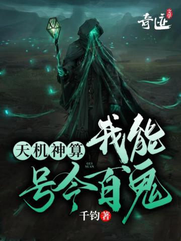 天机神算:我能号令百鬼 天机神算:我能号令百鬼