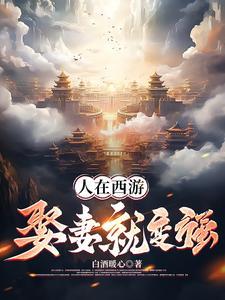 人在西游,娶妻就变强 人在西游,娶妻就变强