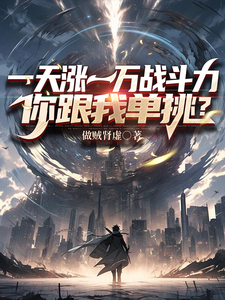 一天涨一万战斗力,你跟我单挑? 一天涨一万战斗力,你跟我单挑?