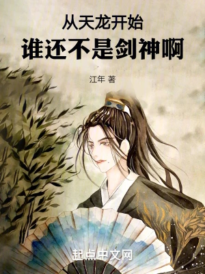 从天龙开始:谁还不是剑神啊 从天龙开始:谁还不是剑神啊