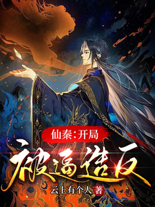 仙秦:开局被逼造反 仙秦:开局被逼造反