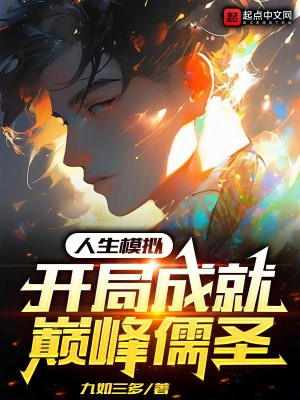 人生模拟,开局成就巅峰儒圣