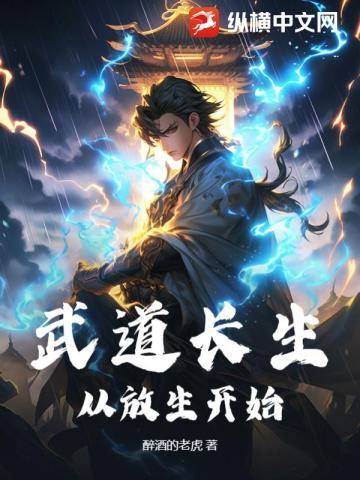 武道长生,从放生开始 武道长生,从放生开始