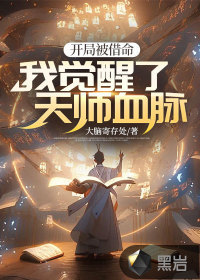 开局被借命,我觉醒了天师血脉 开局被借命,我觉醒了天师血脉