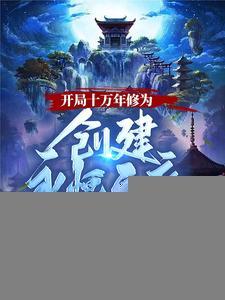 开局十万年修为,创建永恒天庭