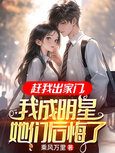 赶我出家门,我成明星她们后悔了