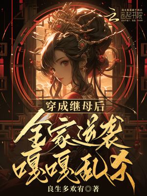 穿成继母后,全家逆袭嘎嘎乱杀 穿成继母后,全家逆袭嘎嘎乱杀