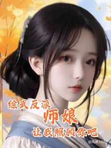 综武反派:师娘,让我照顾你吧 综武反派:师娘,让我照顾你吧