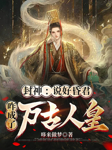 封神:说好昏君,咋成了万古人皇