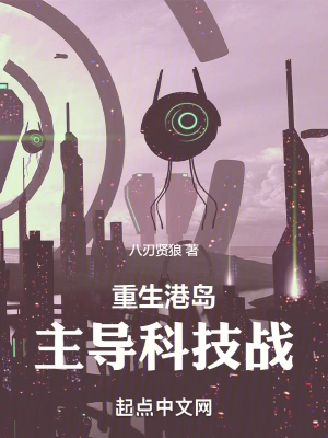 重生港岛,主导科技战 重生港岛,主导科技战