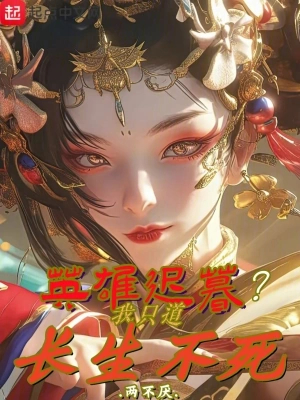 英雄迟暮?我只道长生不死
