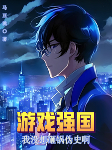 游戏强国:我没想砸锅伪史啊