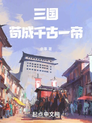 三国:苟成千古一帝! 三国:苟成千古一帝!