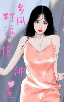 乡村风流俊神医 乡村风流俊神医