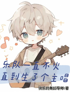 乐队一直不火,直到生了个主唱
