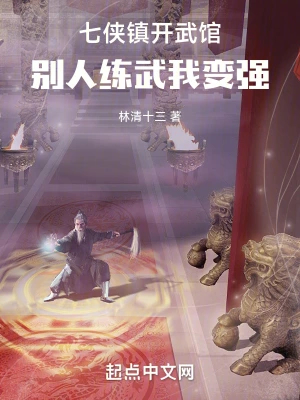 七侠镇开武馆,别人练武我变强
