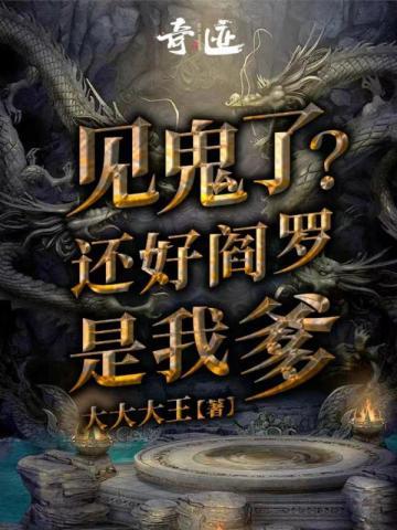 见鬼了?还好阎罗是我爹