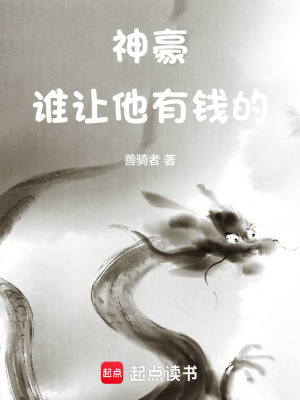 神豪:谁让他有钱的! 神豪:谁让他有钱的!