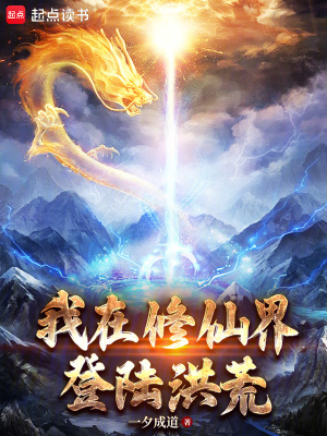 我在修仙界登陆洪荒 我在修仙界登陆洪荒