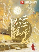 系统盯上龙椅后,公主天天作死 系统盯上龙椅后,公主天天作死