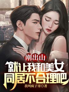 刚出山就让我和美女同居不合理吧 刚出山就让我和美女同居不合理吧