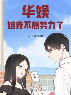 华娱:姐我不想努力了 华娱:姐我不想努力了